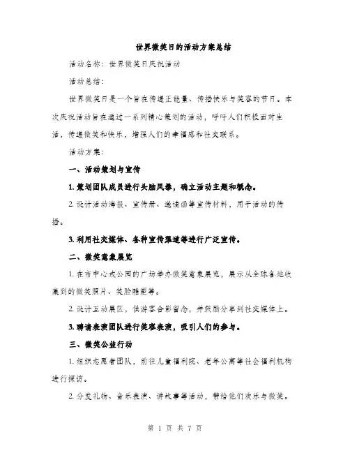 世界微笑日的活动方案总结(2篇)