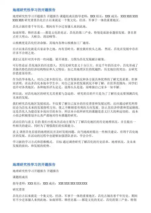 地理开题报告范文