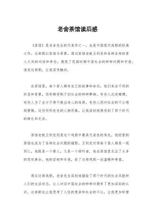 老舍茶馆读后感