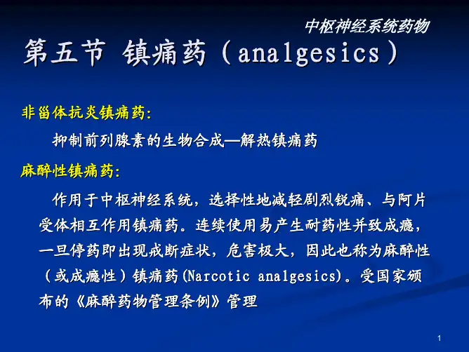 药物化学04 镇痛药