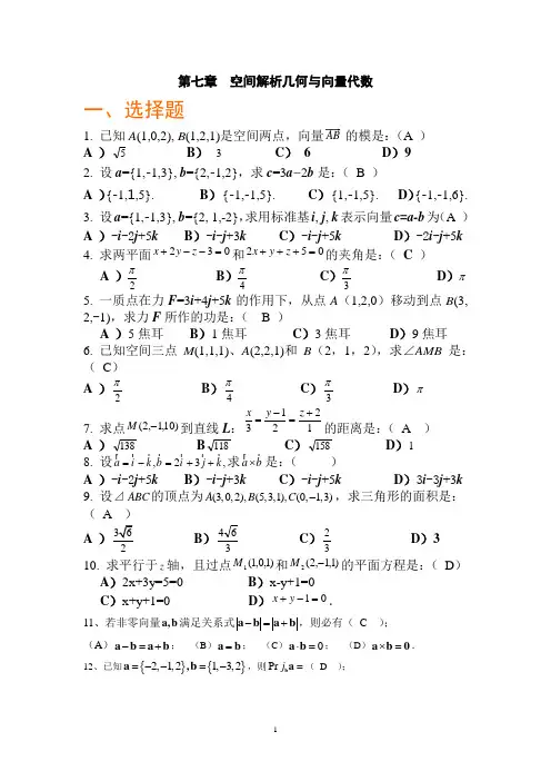 第七章 空间解析几何与向量代数(答案)