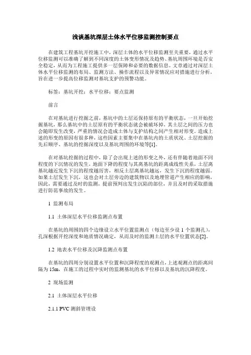 浅谈基坑深层土体水平位移监测控制要点