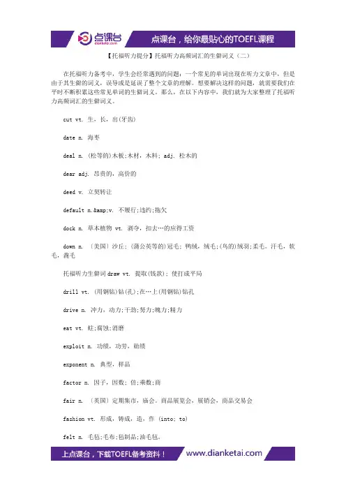 【托福听力提分】托福听力高频词汇的生僻词义(二)