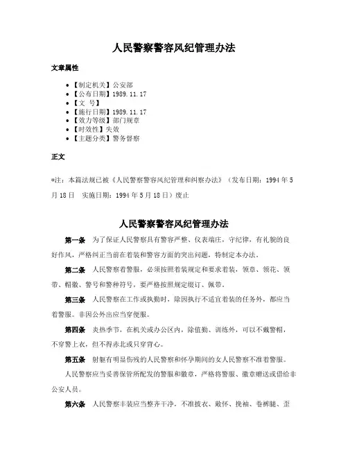 人民警察警容风纪管理办法