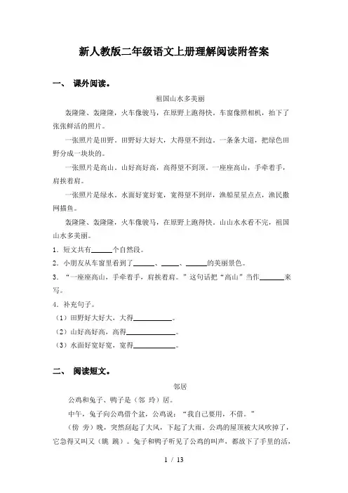 新人教版二年级语文上册理解阅读附答案