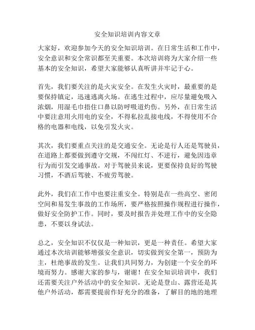安全知识培训内容文章