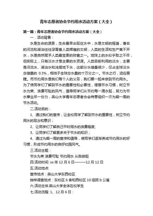青年志愿者协会节约用水活动方案（大全）