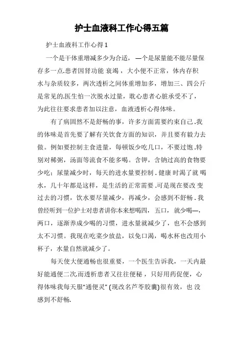 护士血液科工作心得五篇