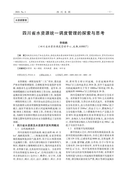 四川省水资源统一调度管理的探索与思考