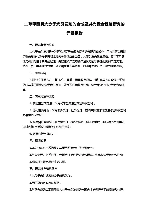 二苯甲酮类大分子光引发剂的合成及其光聚合性能研究的开题报告