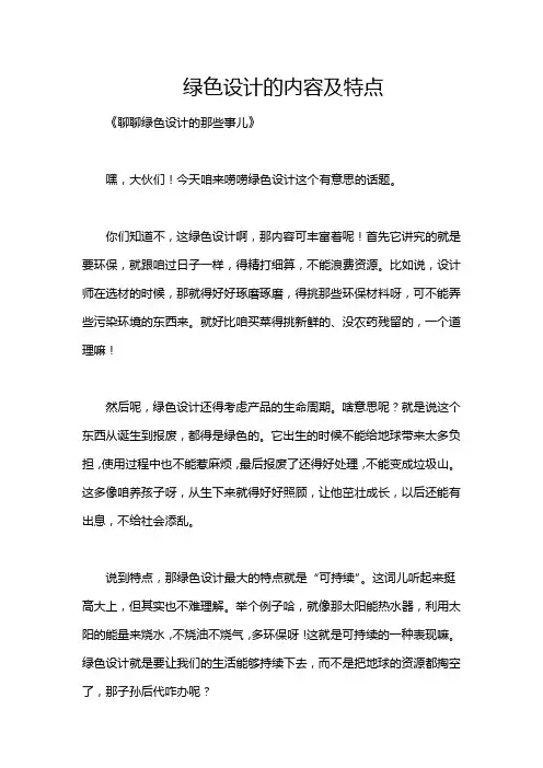 绿色设计的内容及特点