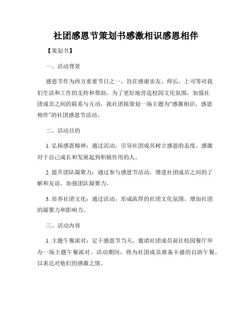 社团感恩节策划书感激相识感恩相伴