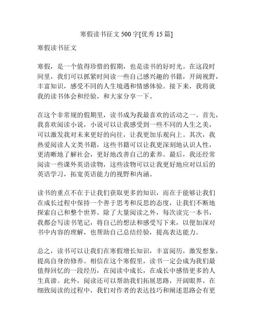 寒假读书征文500字[优秀15篇]