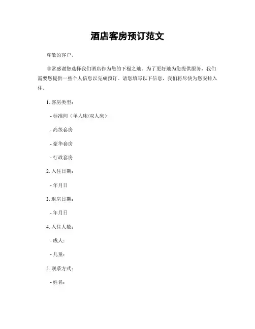 酒店客房预订范文