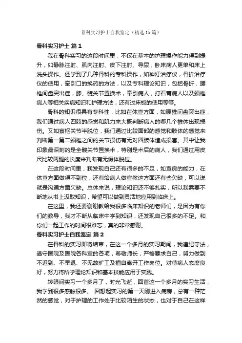 骨科实习护士自我鉴定（精选15篇）