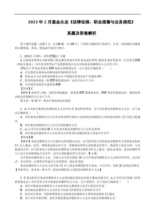 2023年2月基金从业《法律法规、职业道德与业务规范》真题及答案解析