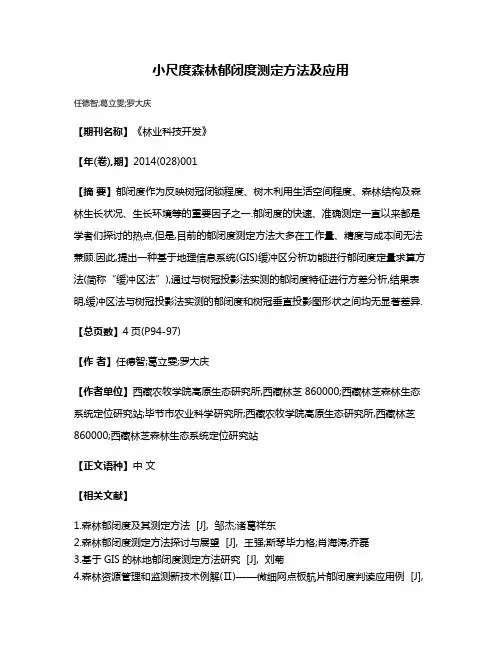 小尺度森林郁闭度测定方法及应用