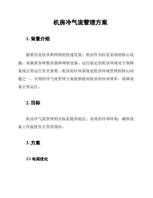 机房冷气流管理方案