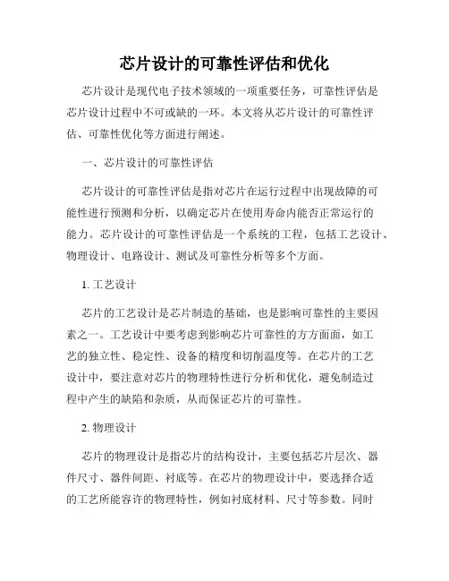 芯片设计的可靠性评估和优化