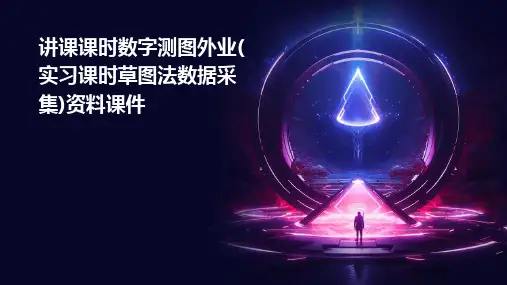 讲课课时数字测图外业(实习课时草图法数据采集)资料课件