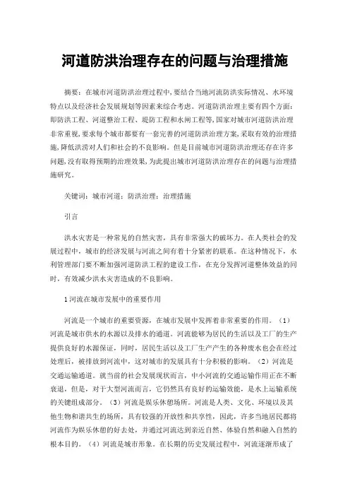 河道防洪治理存在的问题与治理措施