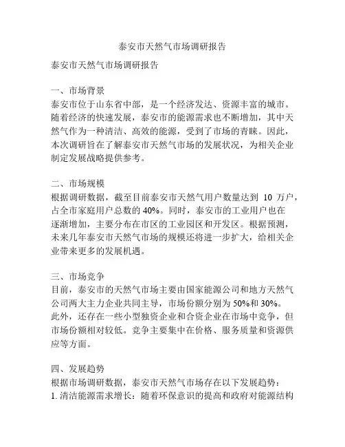 泰安市天然气市场调研报告