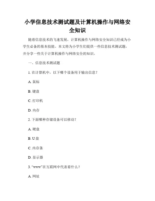 小学信息技术测试题及计算机操作与网络安全知识