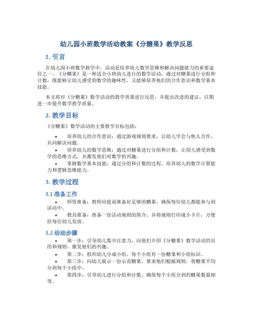 幼儿园小班数学活动教案《分糖果》教学反思
