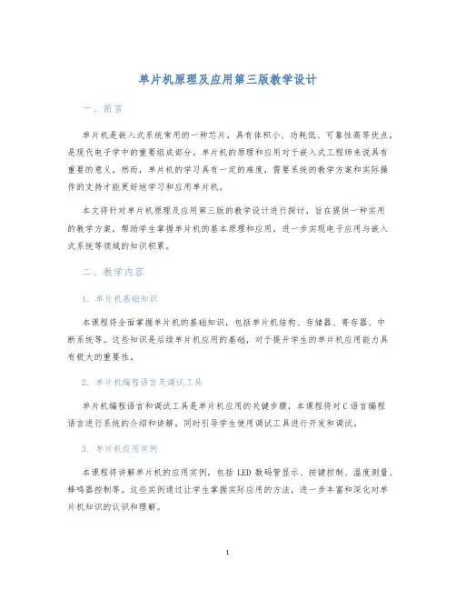 单片机原理及应用第三版教学设计