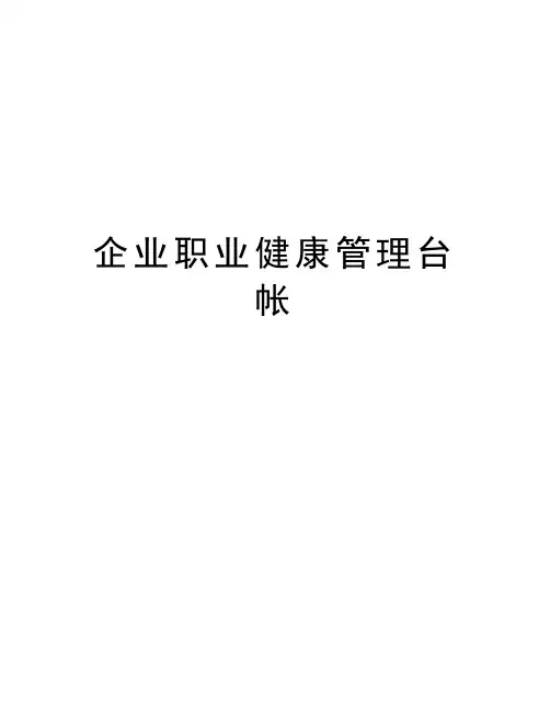 企业职业健康管理台帐