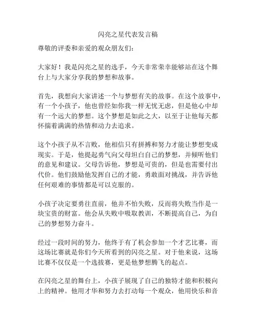 闪亮之星代表发言稿