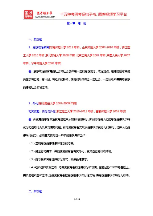 陈万柏《思想政治教育学原理》(第2版)章节题库(第一章 绪 论)【圣才出品】