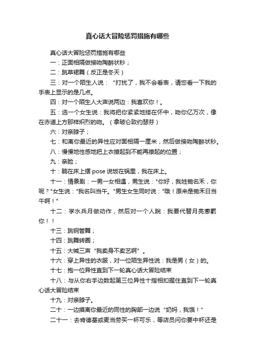 真心话大冒险惩罚措施有哪些