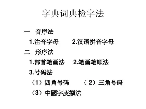 四角号码检字法