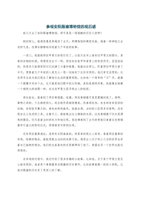 参观安阳殷墟博物馆的观后感
