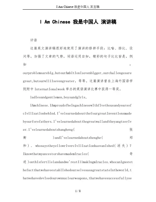 I Am Chinese 我是中国人 发言稿