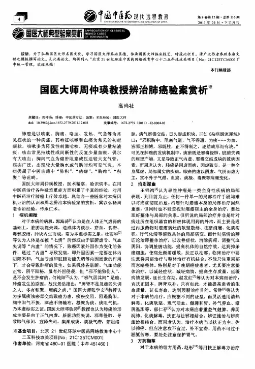 国医大师周仲瑛教授辨治肺癌验案赏析