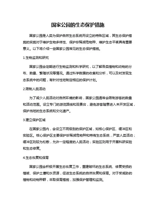 国家公园的生态保护措施