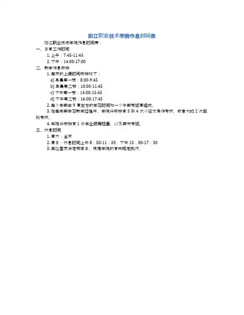 阳江职业技术学院作息时间表