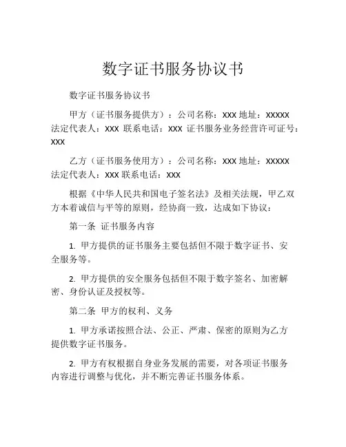 数字证书服务协议书