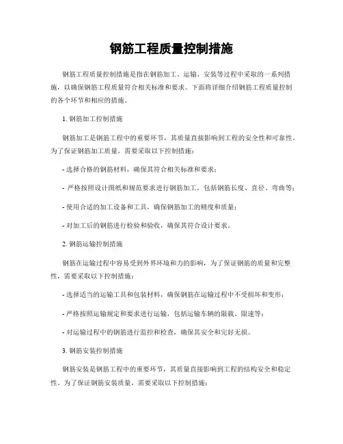钢筋工程质量控制措施
