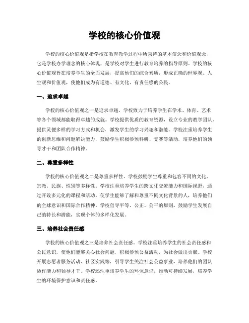 学校的核心价值观