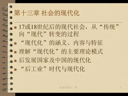 013第十三章 社会的现代化