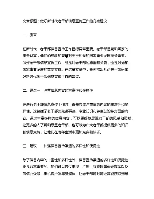 做好新时代老干部信息宣传工作的几点建议