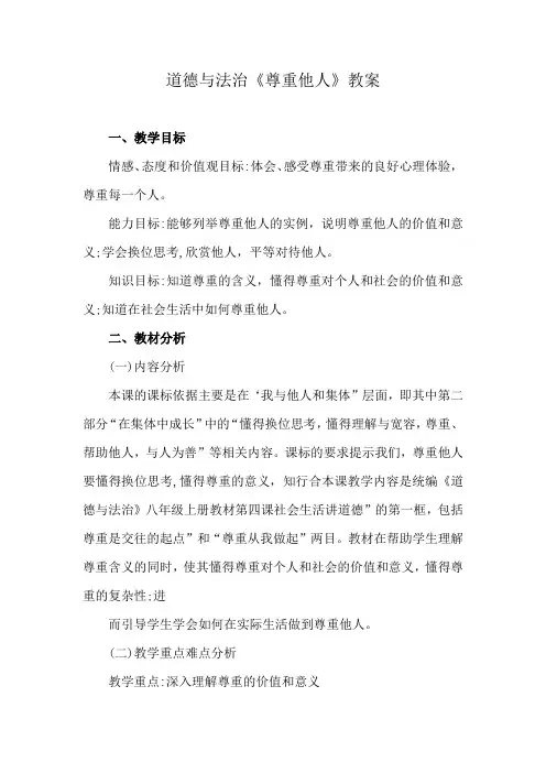 道德与法治《尊重他人》教案