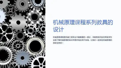 机械原理课程系列教具的设计(