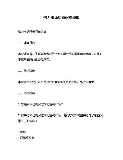 格力市场调查问卷模板