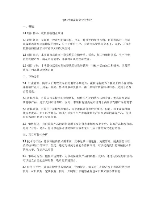 syb种植花椒创业计划书