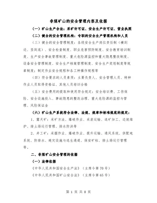 非煤矿山的安全管理内容及依据（2篇）