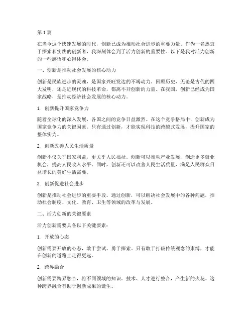 活力创新感悟心得体会(3篇)